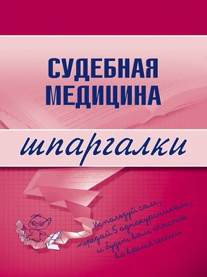 cover image of Судебная медицина